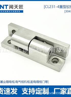 精铸304不锈钢转角铰链CL231-4工业设备柜门脱卸合页HL032加固