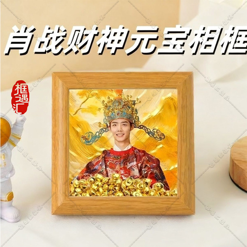 肖战diy周边财神招财玄学相框
