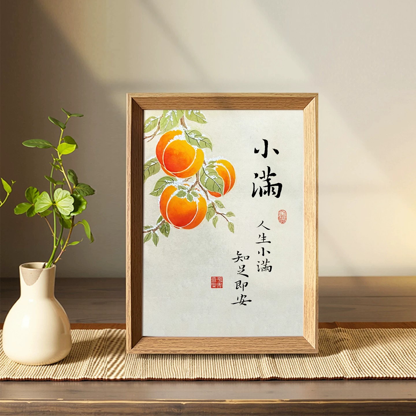 小满知足即安好寓意书法相框