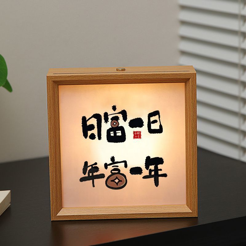文创书法相框小夜灯日富一日年富