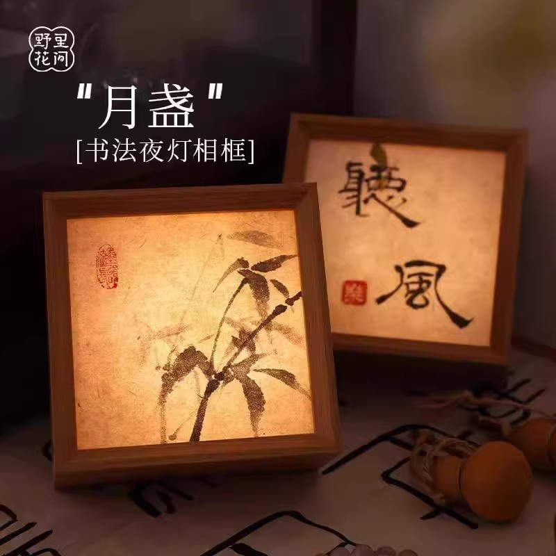 书法小夜灯相框茶台国风氛围
