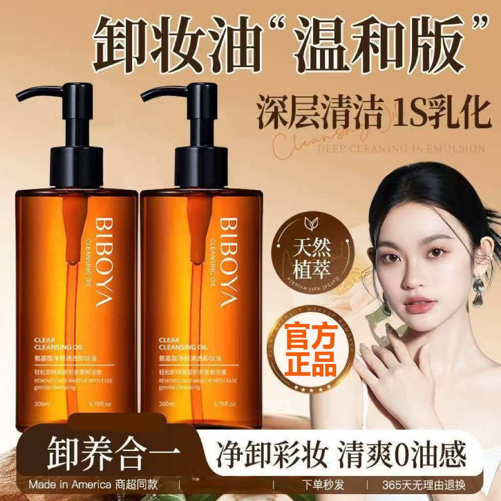 碧柏雅黑茶氨基酸卸妆油
