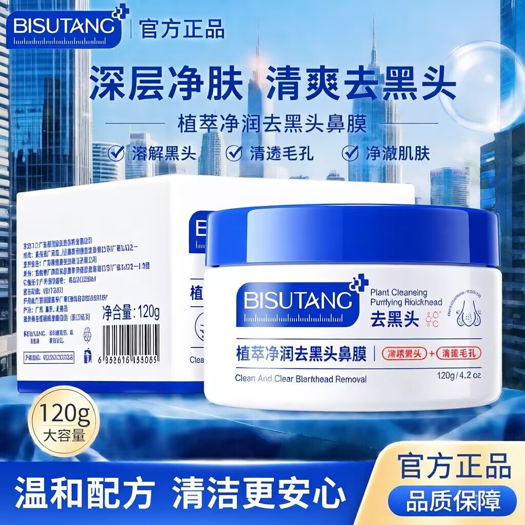 碧素堂植萃净润去黑头鼻膜