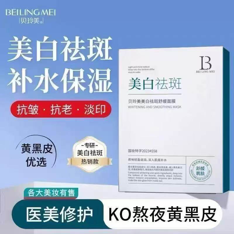 贝玲美美白祛斑舒缓面膜补水保湿提亮肤色淡斑祛黄熬夜修护面膜贴