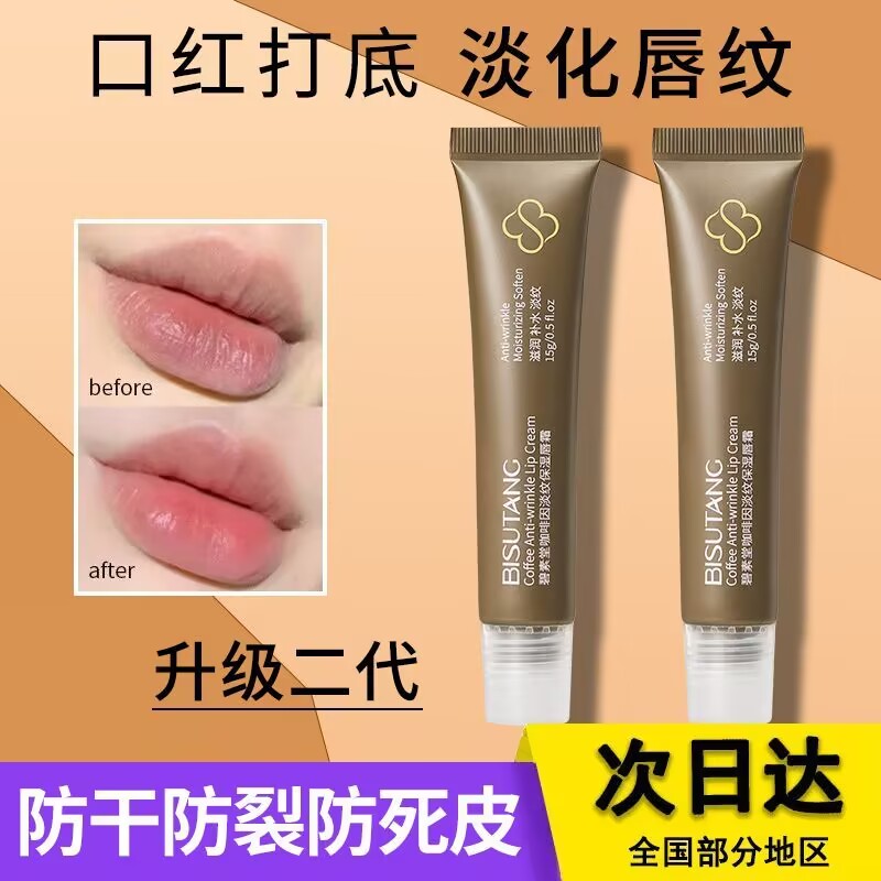 碧素堂咖啡因淡纹保湿唇霜