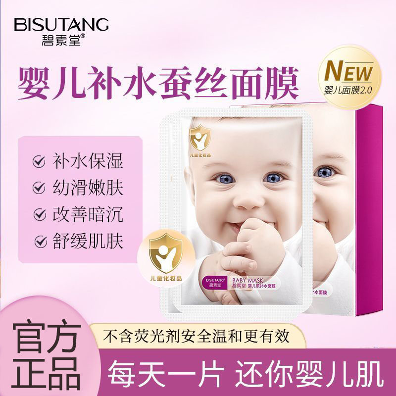 碧素堂婴儿肌补水面膜保湿滋养控油舒缓熬夜去黄提亮肤色贴片面膜