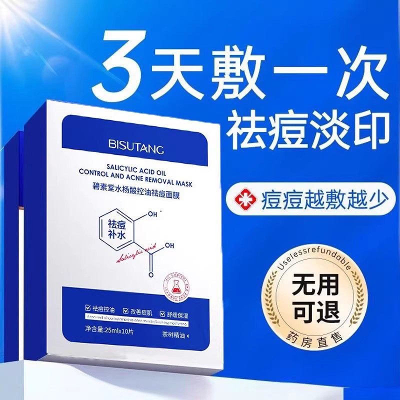 碧素堂水杨酸控油祛痘面膜深层保湿补水舒缓淡化痘印去痘贴片面膜