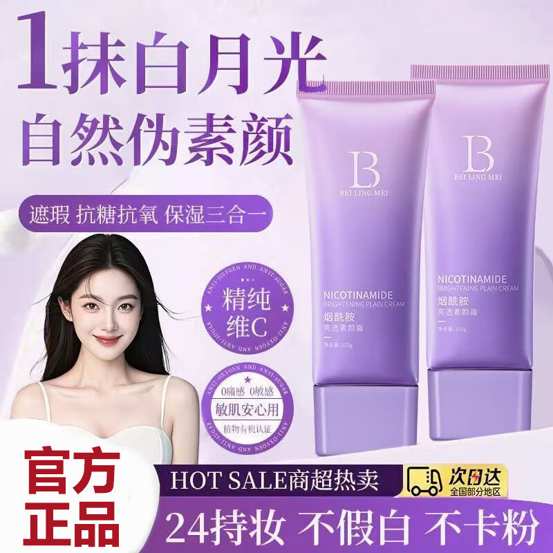 贝玲美烟酰胺亮透素颜霜遮瑕水润裸妆自然不假白提亮肤色懒人霜女