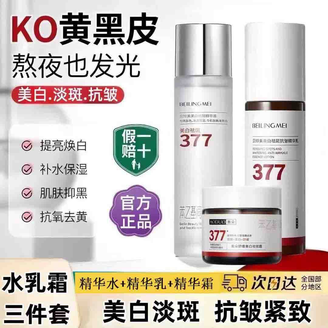 贝玲美377美白祛斑精华水乳霜三件套装抗初老淡斑提亮肤色护肤品