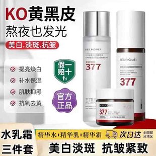 贝玲美377美白祛斑精华水乳霜三件套装抗初老淡斑提亮肤色护肤品