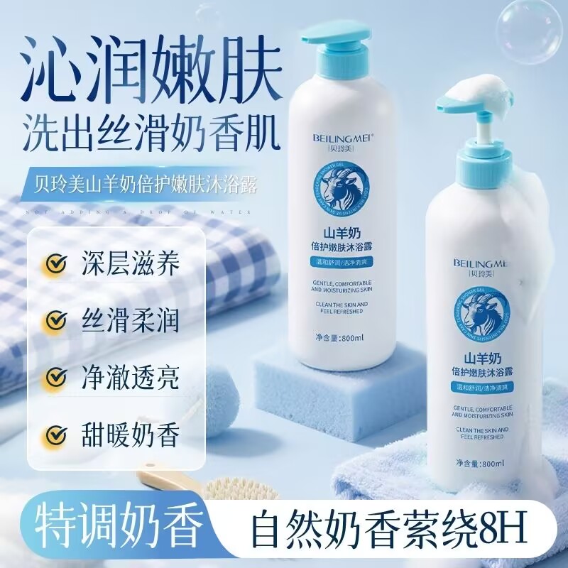 贝玲美山羊奶倍护嫩肤沐浴露