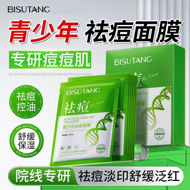 碧素堂青少年祛痘面膜补水保湿控油舒缓淡化痘印收缩毛孔贴片面膜