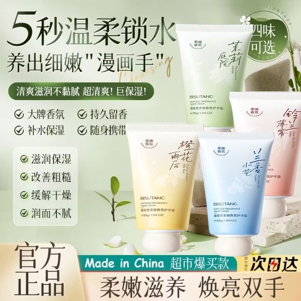 碧素堂柔嫩香氛护手霜