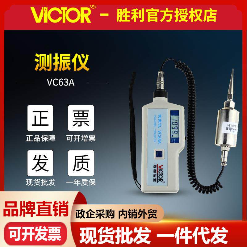 VICTOR胜利VC63A数字测振仪尖谈头分体式手持振动测量器测震仪