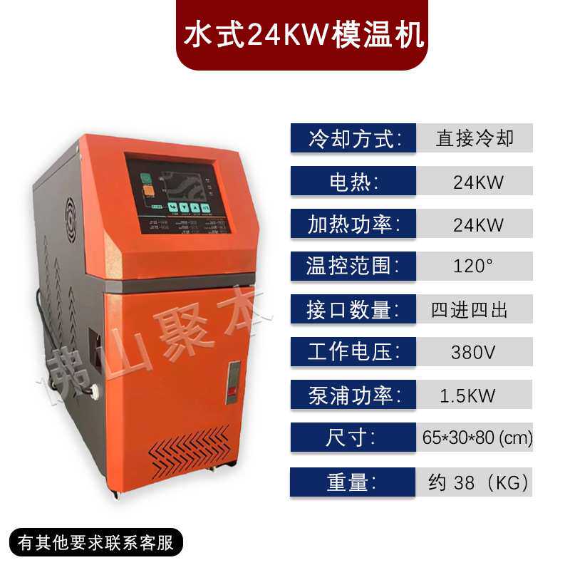 24KW水温控模温机模具自动恒温机注塑机水式模温机工业智能