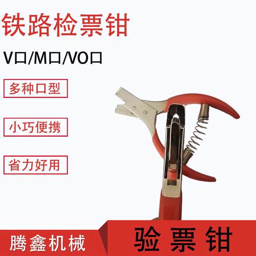 铁路检票钳火车站检票剪口钳手持式打孔器M口V口O口剪票钳