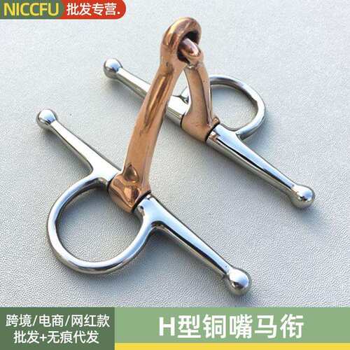 NC马具铜衔铁马嚼子拉马口衔铁H型铜嘴马衔铜嘴马口衔铁马术用品