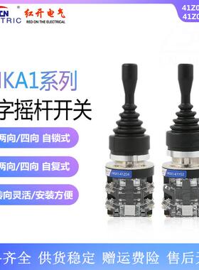 红开十字摇杆开关HKA1-41Z04/41Y04四向41Z02/41Y02两向自锁式