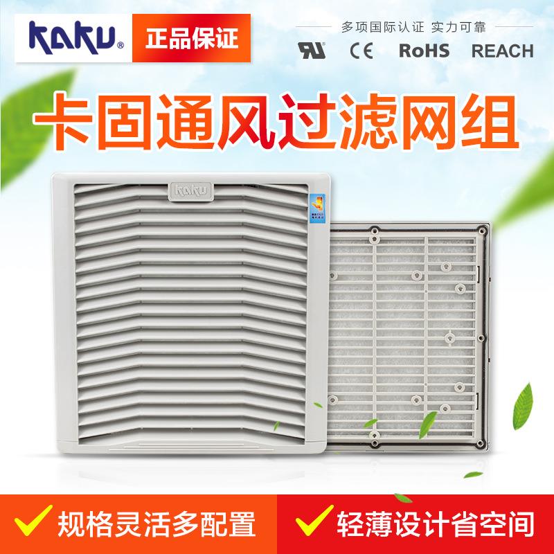 KAKU卡固FU9805A通风过滤网方形防尘防雨网罩适合17CM22CM风扇