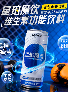 星珀Nebulix运动功能性饮料含牛磺酸310ml*24瓶维生素能量提神