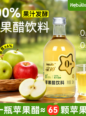 星珀Nebulix苹果醋100%果汁发酵328ml*15瓶0脂果醋酸甜解腻饮品