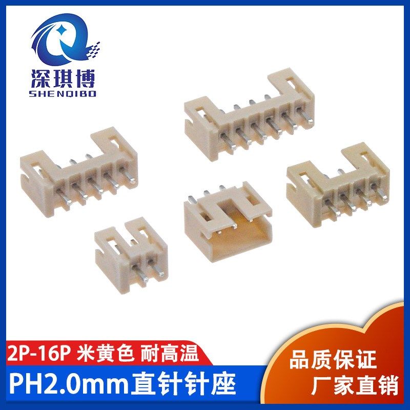 PH2.0mm间距 优质插座 2P-16P耐高温 针座米黄色铜直针连接器座子