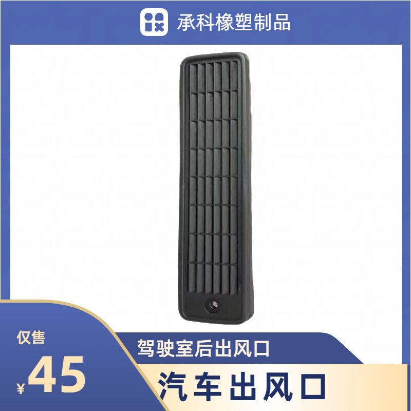 汽车驾驶室左侧后出风口通风口后通气口塑料件源头工厂