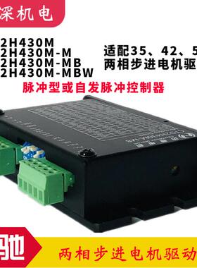 H430M-M/TMB/MB发无品牌/W迅驰电2机自脉冲型两相步进电机细分驱