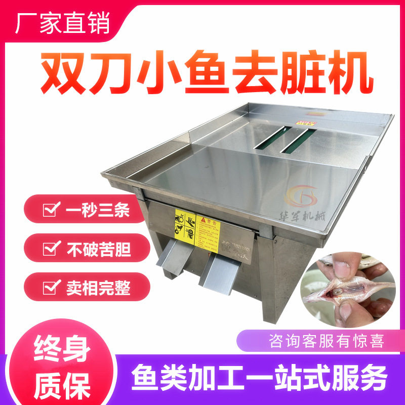 家用双刀杀小鱼机自动剖鱼机杀白条机杀鲫鱼机小河鱼开肚去内脏机