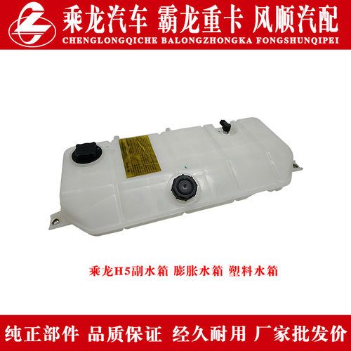 乘龙H5汽车膨胀水箱副水箱小水箱3H5W135D38W1B-1311010原厂水箱