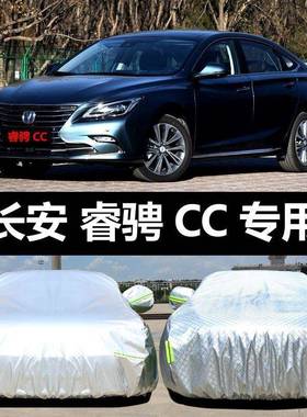 汽长安睿骋CC车车车衣车罩防晒防雨隔热加厚防758尘布套遮阳伞汽