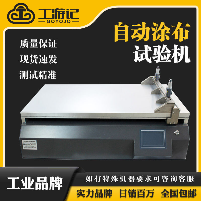 工游记小型自动涂布试验机