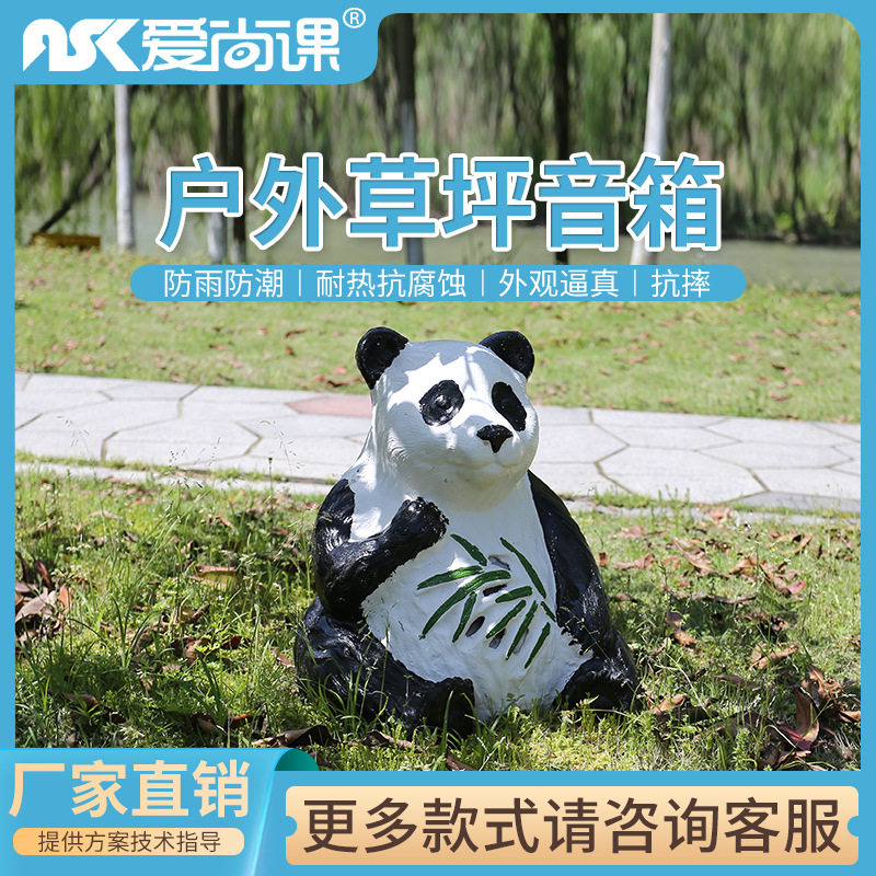 爱尚课CPY-23熊猫外形/室外草坪音箱室外音响广播户外防水 公园