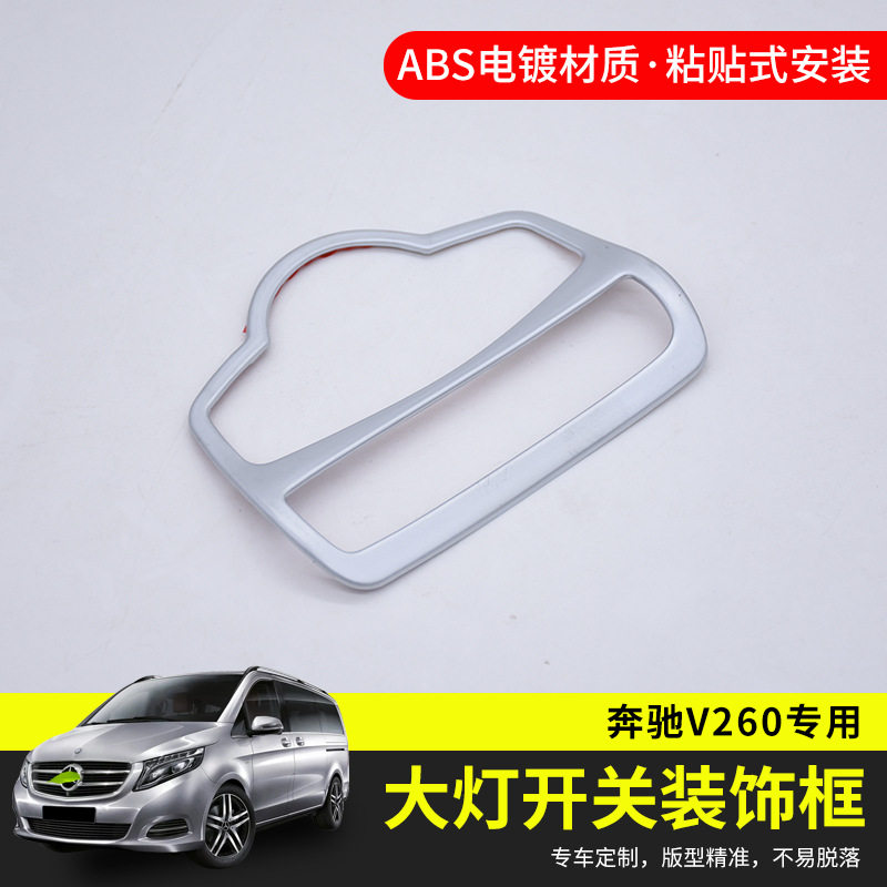 奔驰V级V260L大灯旋钮亮片贴