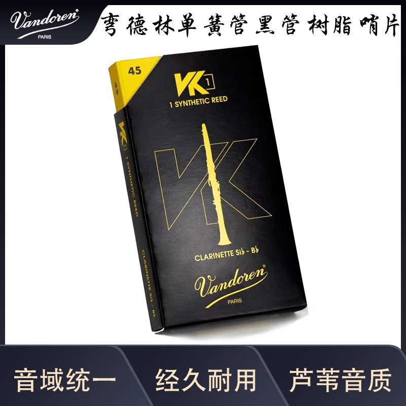 法国弯德林降B调树脂单簧管哨片