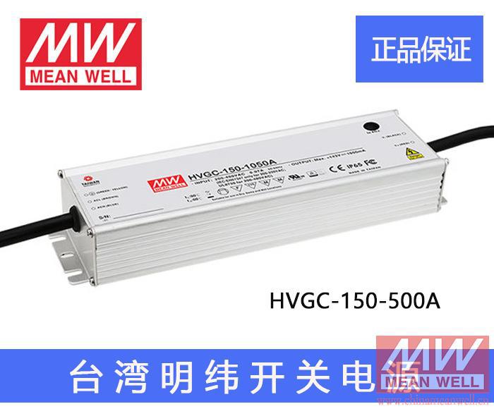 HVGC-150-500A 150W500mA宽电压高压PFC台湾明纬防水LED开关电源