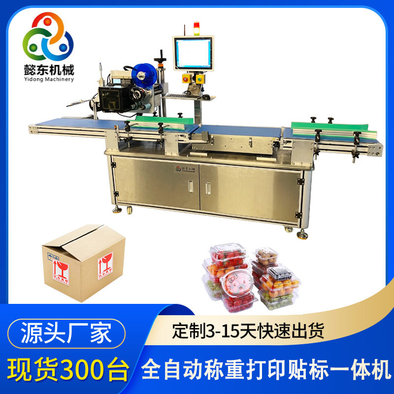 懿动全自动称重打印一体贴标机 打印贴标机 吸塑盒实时打印贴标机
