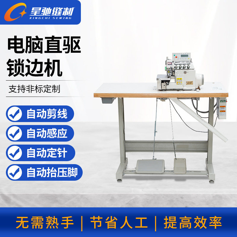 星驰牌直驱电脑锁边机