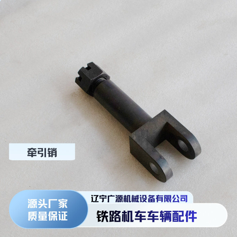 铁路内燃机车车辆配件DF4牵引销 车钩缓冲器牵引销 牵引拐臂销