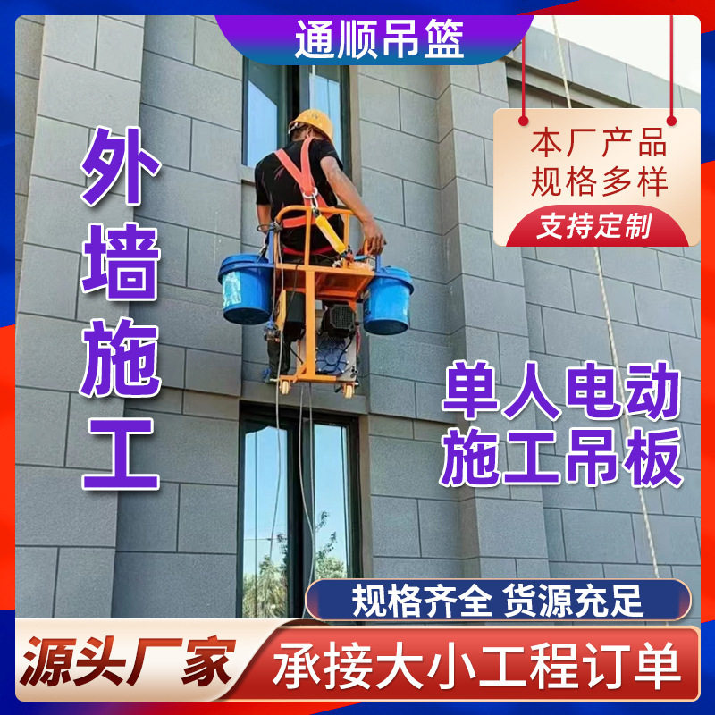 220V电动单人高空吊篮外墙施工