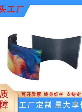 LED柔性显示屏广告屏2.LLR54PP幕软屏P全彩高清商城圆型字显示屏