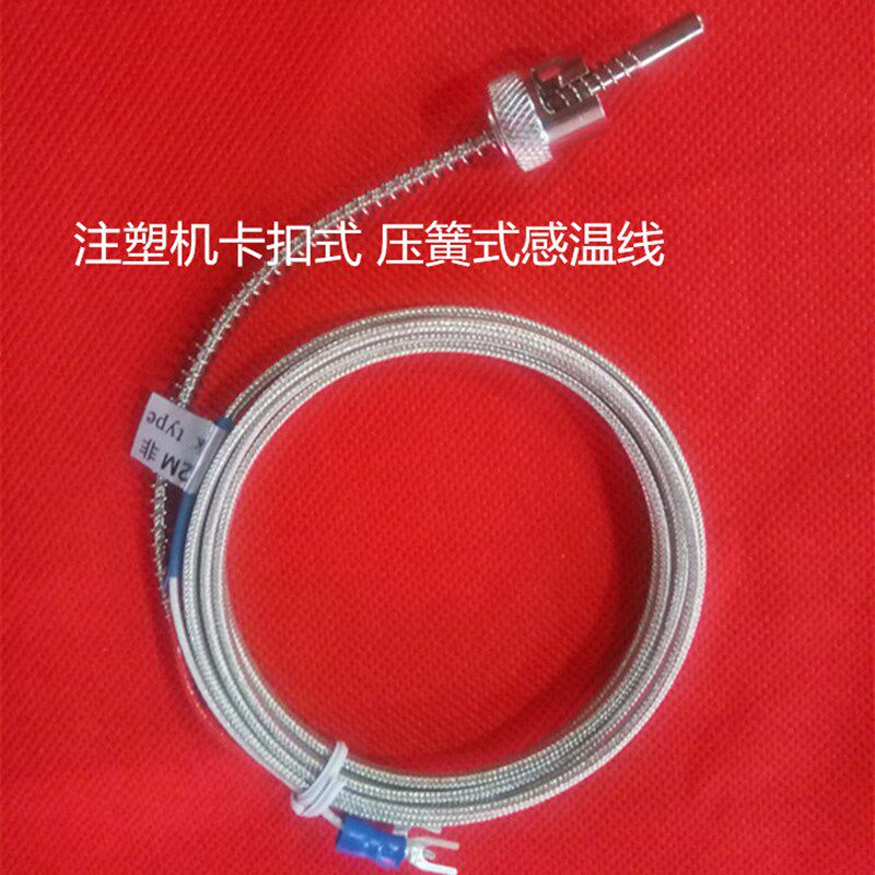 海天注塑机感温线卡簧式K型热电偶海天机卡扣式螺钉绝缘感温线M6