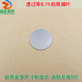 透过率0.1% 衰减片红绿蓝红外等全波段减光片减弱片吸收型玻璃片