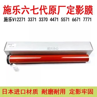3370 施乐六七代2271 5570原厂 3373 6671定影膜7771 3371 5571