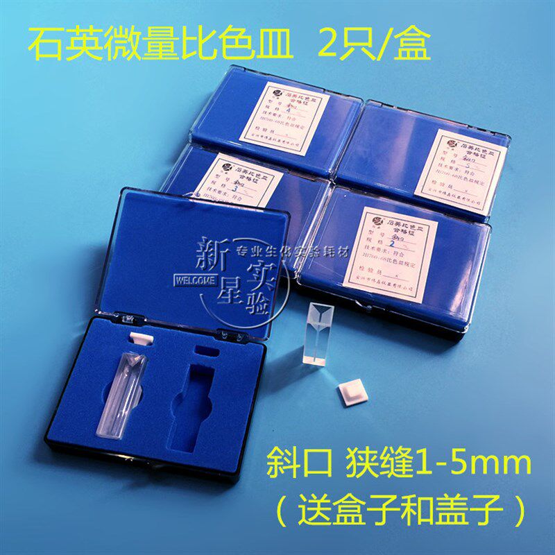 石英微量比色皿/荧光微量比色皿/狭缝1/2/3/4/5mm 2个/盒