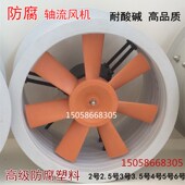 通风机实验室 防腐蚀轴流风机 耐酸碱 PP风机 23456号管道 塑料