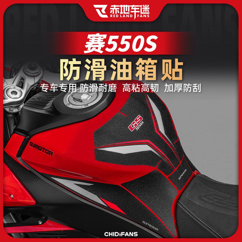 适用钱江赛550s防滑油箱贴鱼骨贴车身防滑保护贴纸贴膜改装件配件