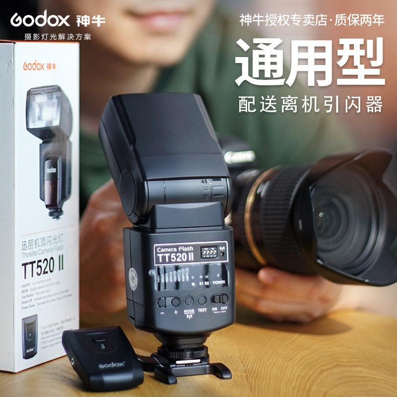 神牛TT520II机顶闪光灯通用 热靴机顶灯单反相机摄影灯外拍灯补光