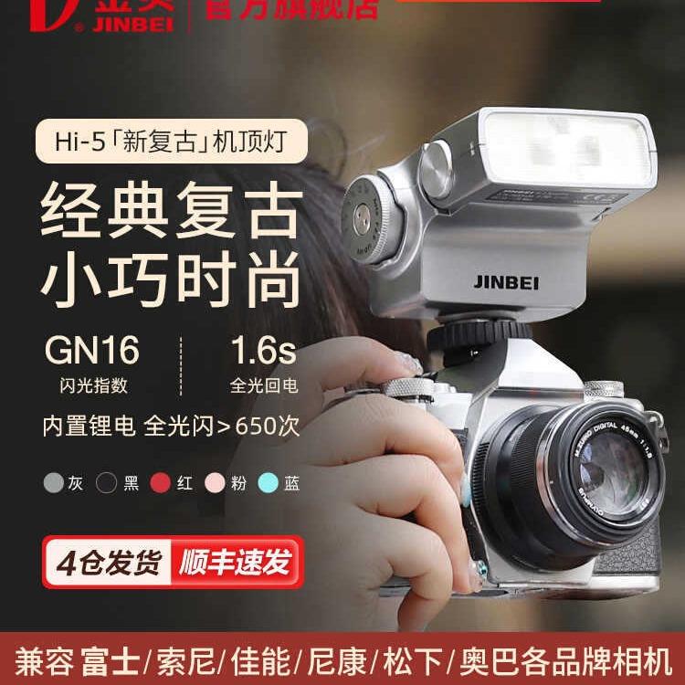 JINBEI金贝Hi-5新复古机顶闪光灯单反微单数码相机摄影外置热靴灯图片