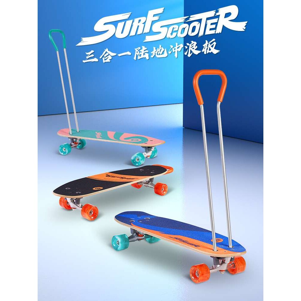 IDbabi新款三合一滑板陆地冲浪板青少年成人初学者滑板滑行带手柄